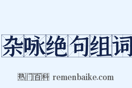 杂咏绝句组词是什么意思的图片
